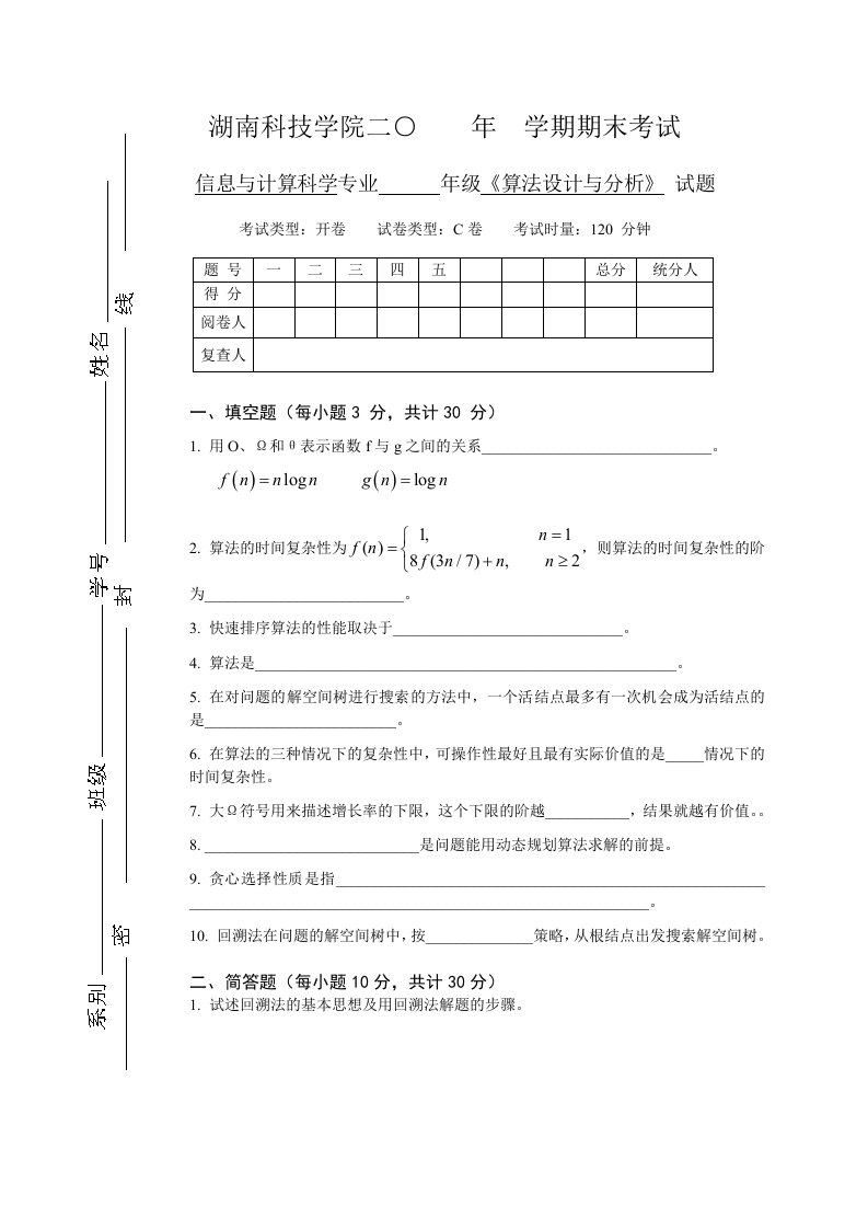 算法设计与分析试卷及答案