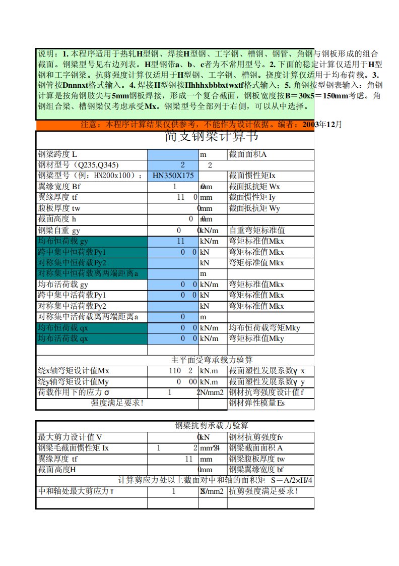 单跨钢梁计算程序