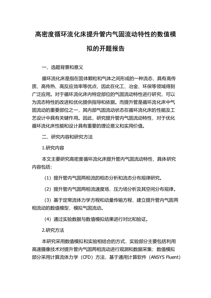 高密度循环流化床提升管内气固流动特性的数值模拟的开题报告