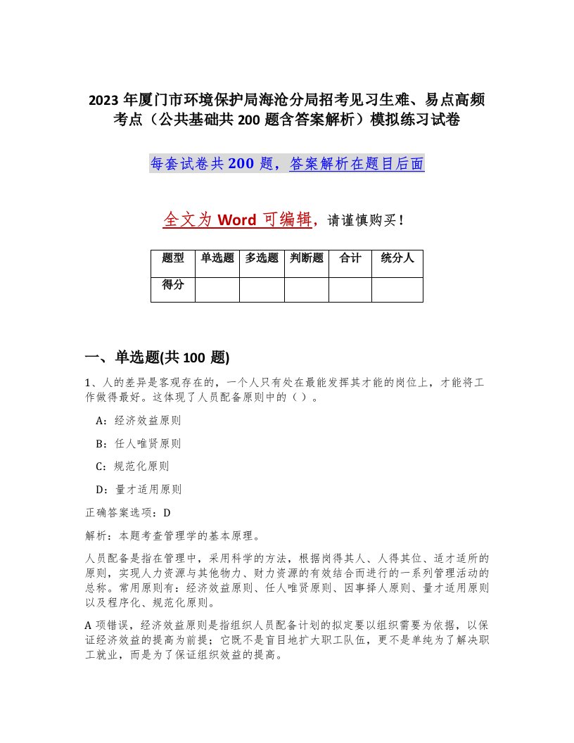 2023年厦门市环境保护局海沧分局招考见习生难易点高频考点公共基础共200题含答案解析模拟练习试卷