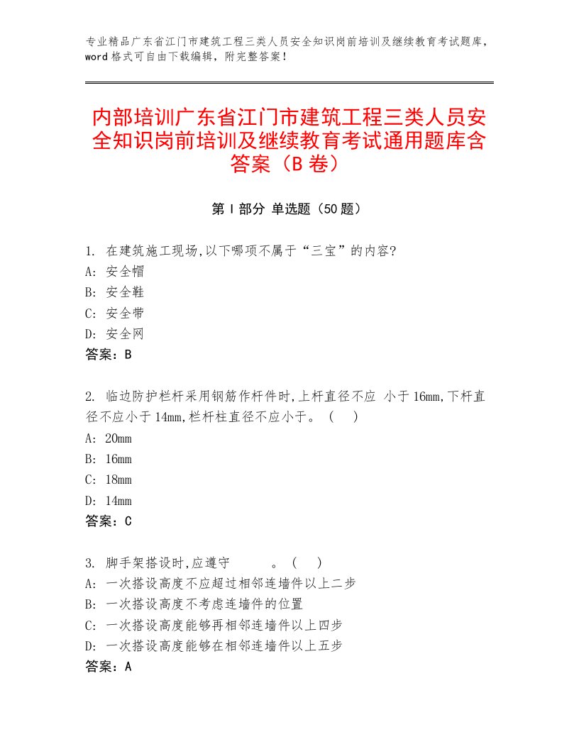 内部培训广东省江门市建筑工程三类人员安全知识岗前培训及继续教育考试通用题库含答案（B卷）