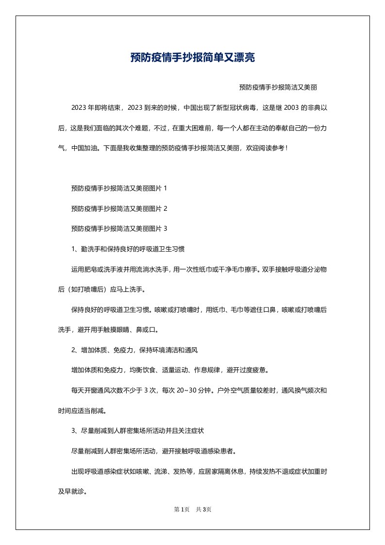 预防疫情手抄报简单又漂亮