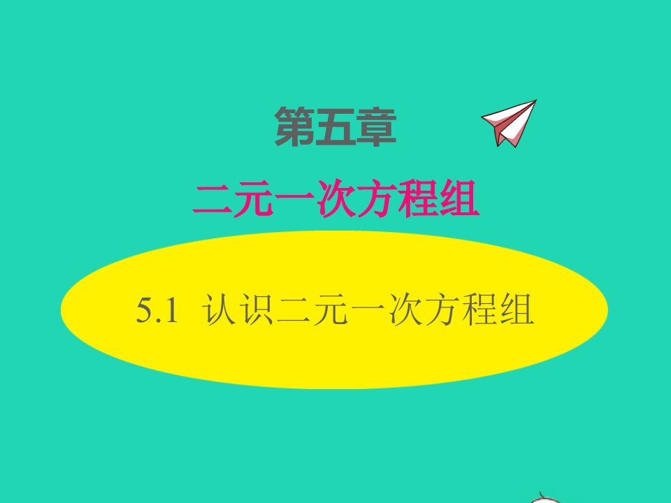 2022八年级数学上册第五章二元一次方程组5.1认识二元一次方程组同步课件新版北师大版