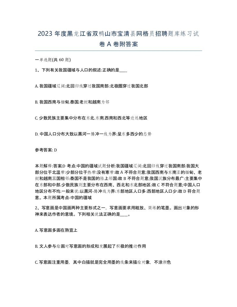 2023年度黑龙江省双鸭山市宝清县网格员招聘题库练习试卷A卷附答案