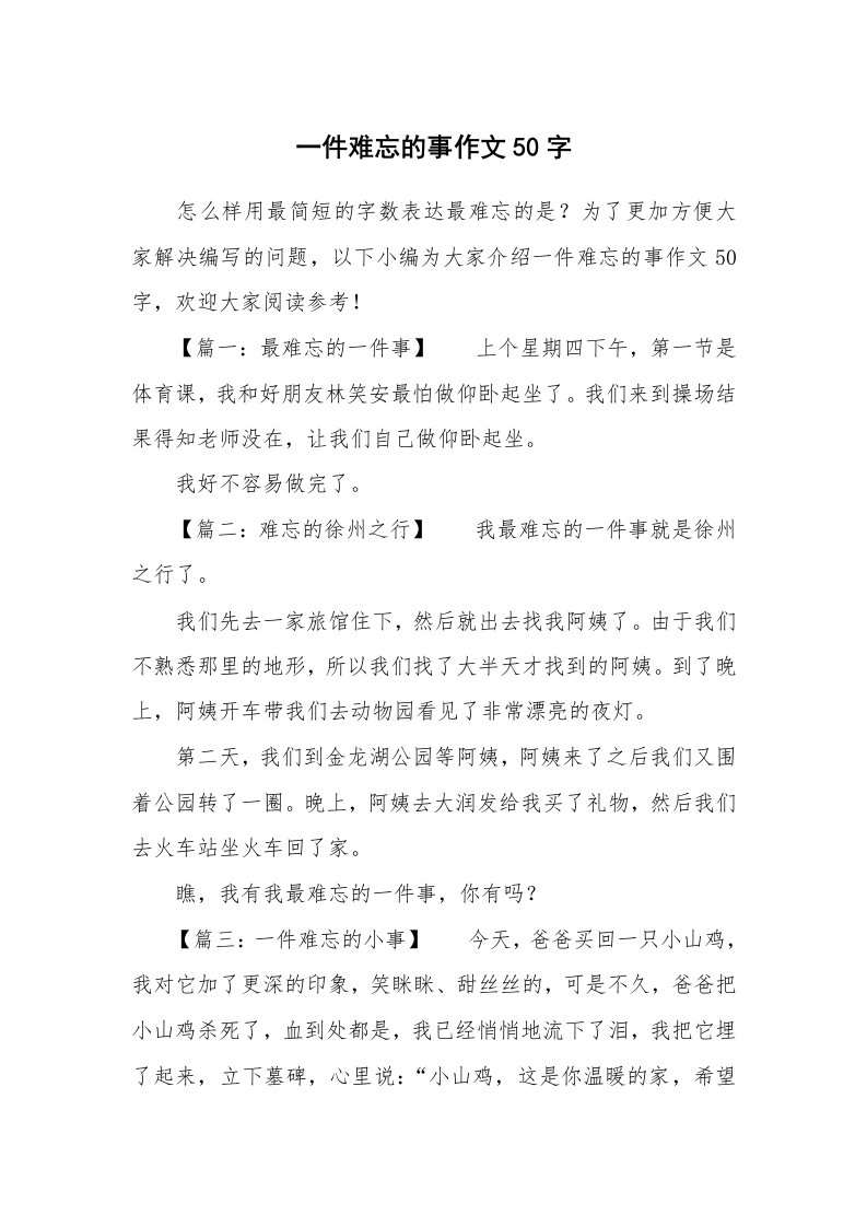 一件难忘的事作文50字