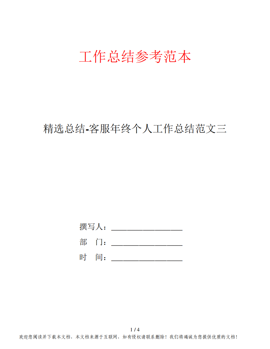 精选总结-客服年终个人工作总结范文三