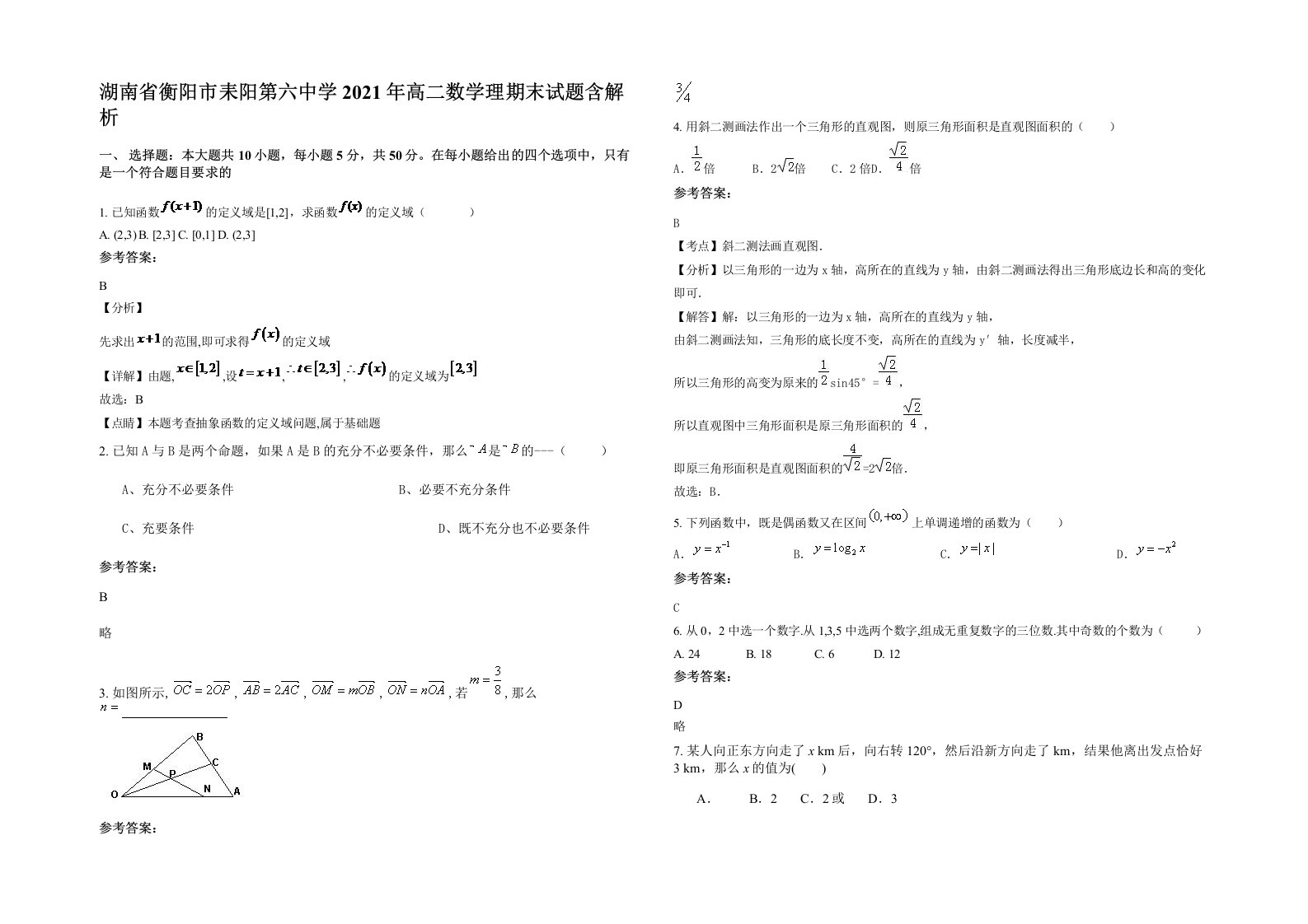 湖南省衡阳市耒阳第六中学2021年高二数学理期末试题含解析