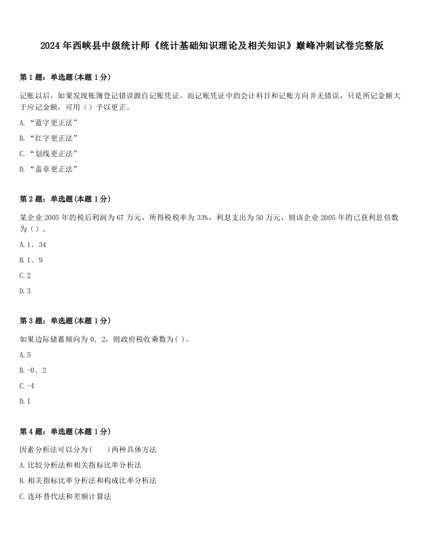 2024年西峡县中级统计师《统计基础知识理论及相关知识》巅峰冲刺试卷完整版