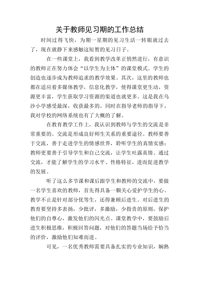 关于教师见习期的工作总结