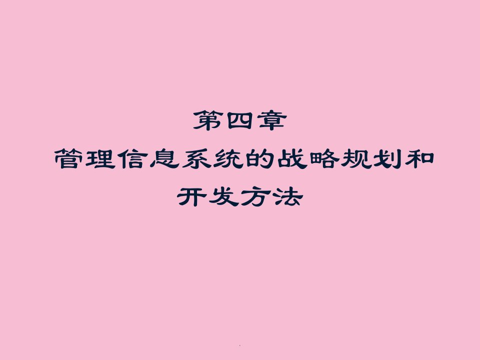 管理信息系统第四章管理信息系统的战略规划和开发方法ppt课件