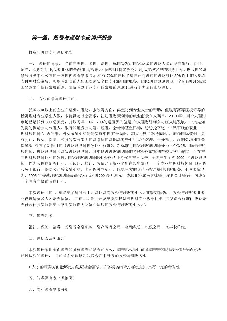 投资与理财专业调研报告[修改版]