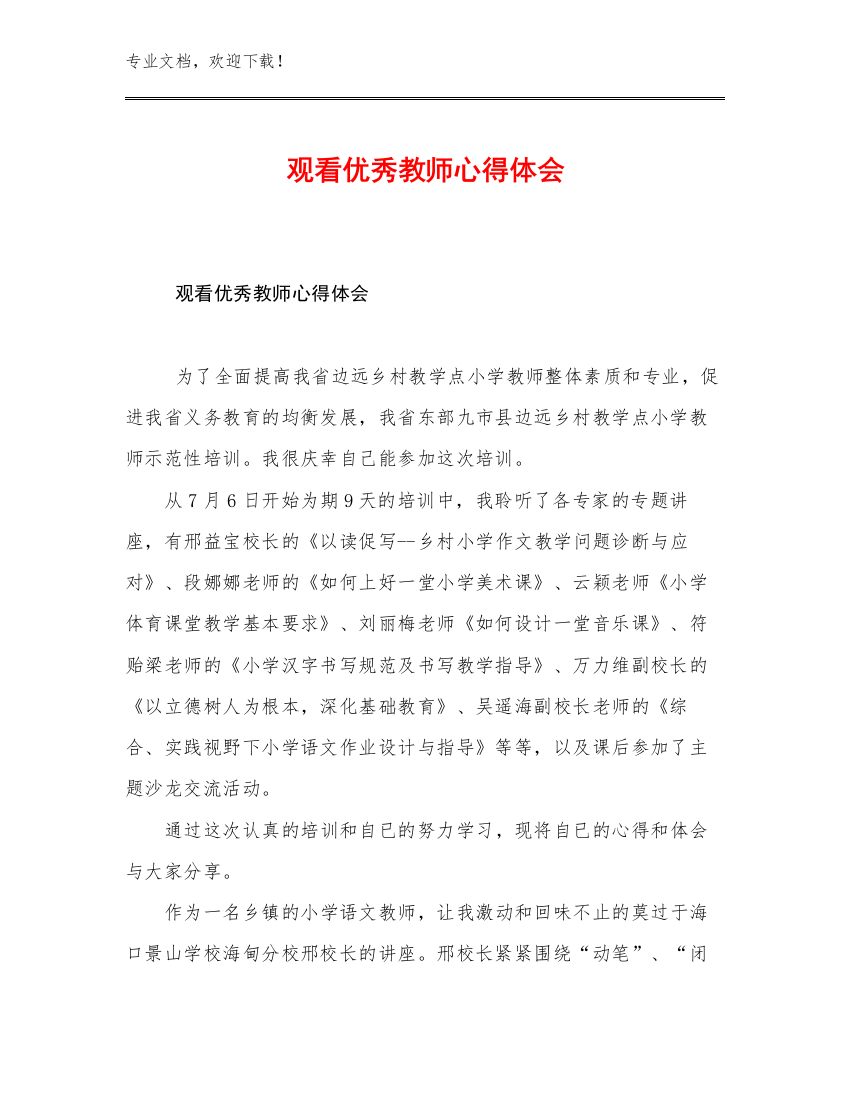 观看优秀教师心得体会例文27篇