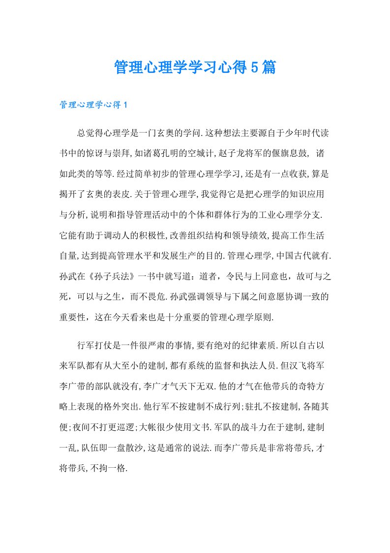 管理心理学学习心得5篇