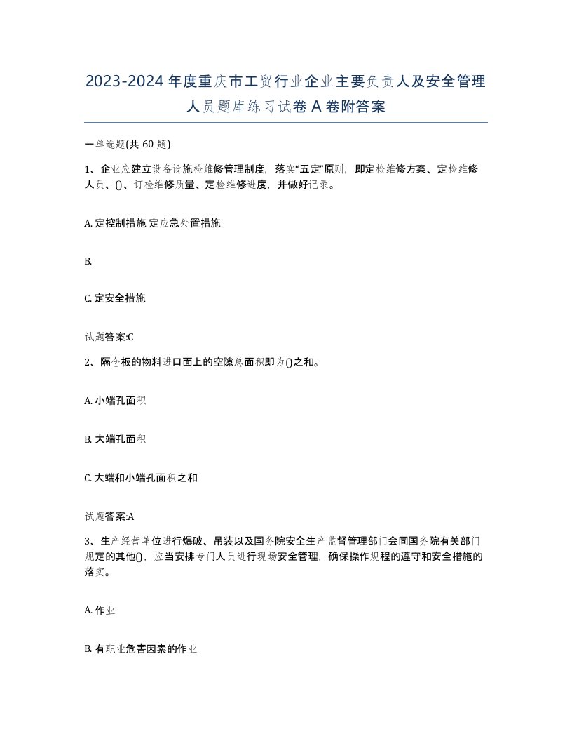 20232024年度重庆市工贸行业企业主要负责人及安全管理人员题库练习试卷A卷附答案