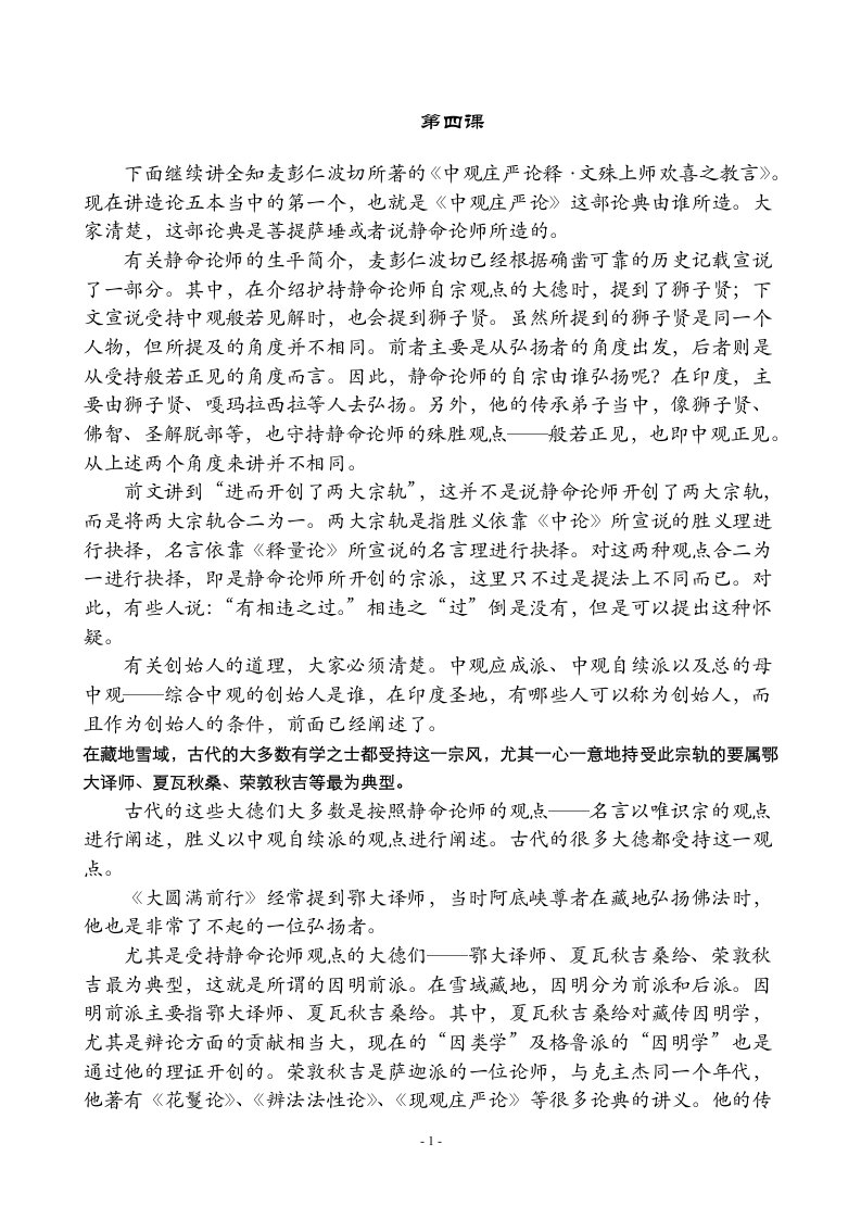 下面继续讲全麦彭仁波切所著的中观庄严论释文殊