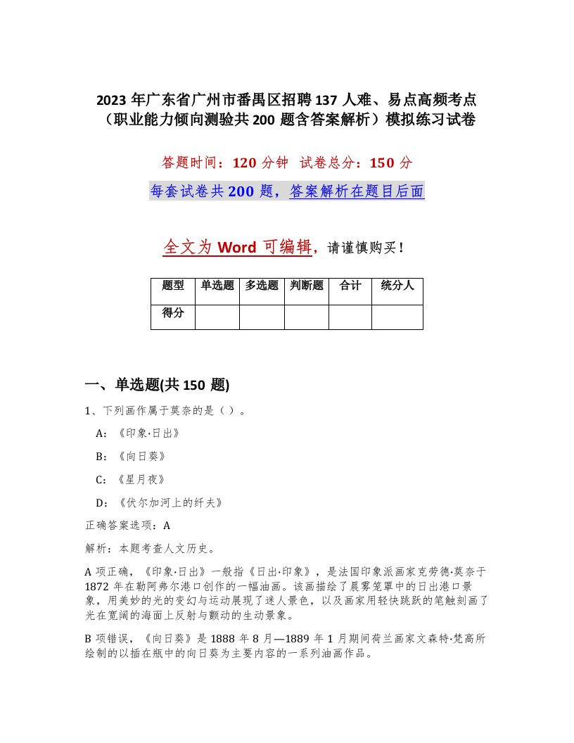 2023年广东省广州市番禺区招聘137人难易点高频考点职业能力倾向测验共200题含答案解析模拟练习试卷