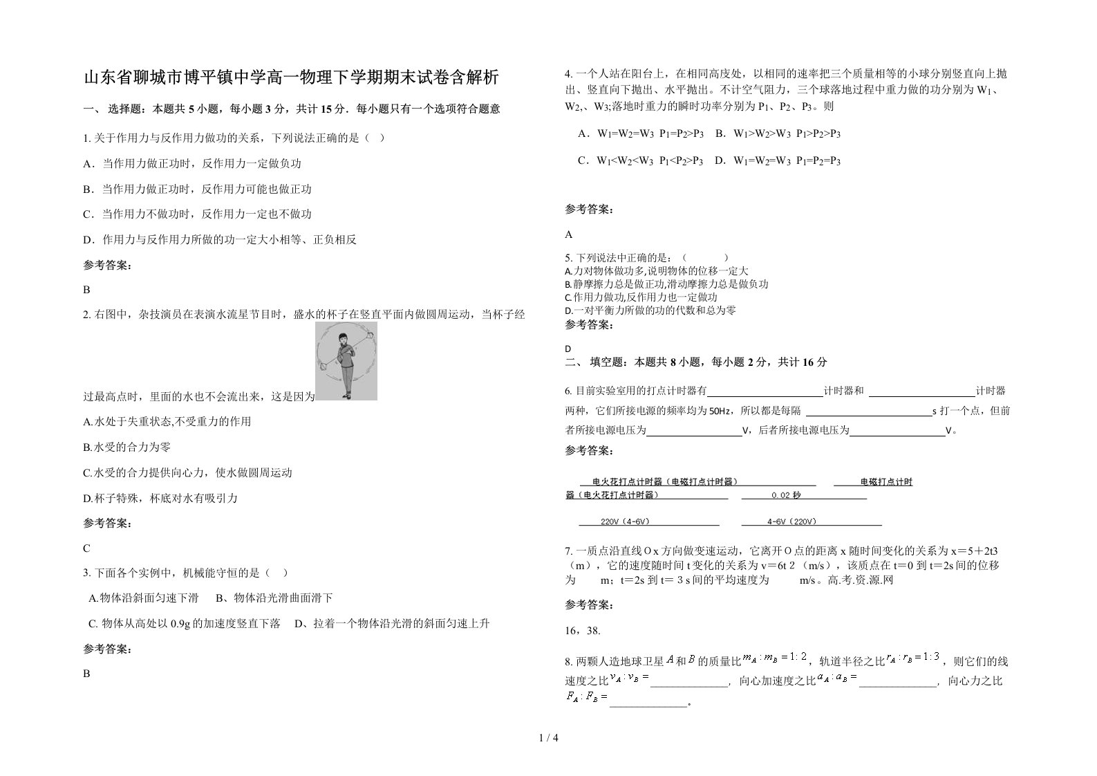 山东省聊城市博平镇中学高一物理下学期期末试卷含解析