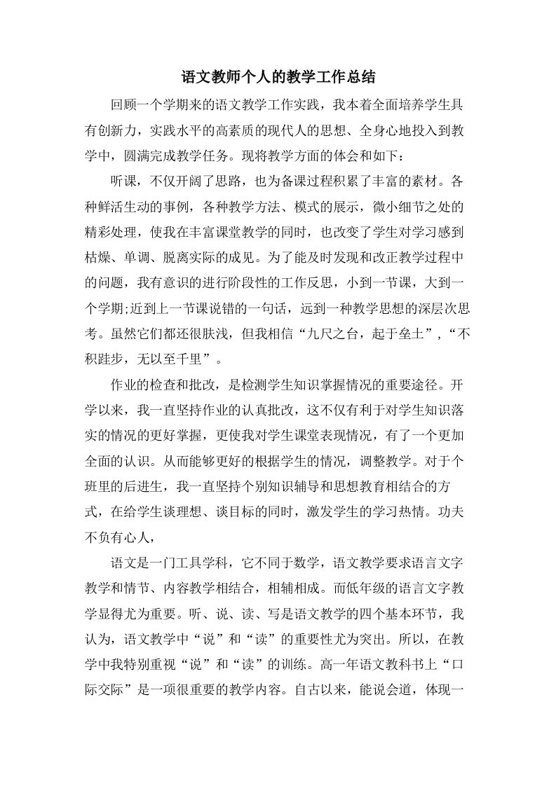 语文教师个人的教学工作总结