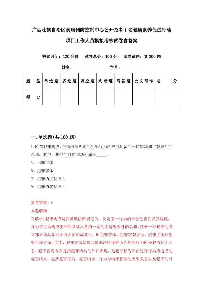 广西壮族自治区疾病预防控制中心公开招考1名健康素养促进行动项目工作人员模拟考核试卷含答案9