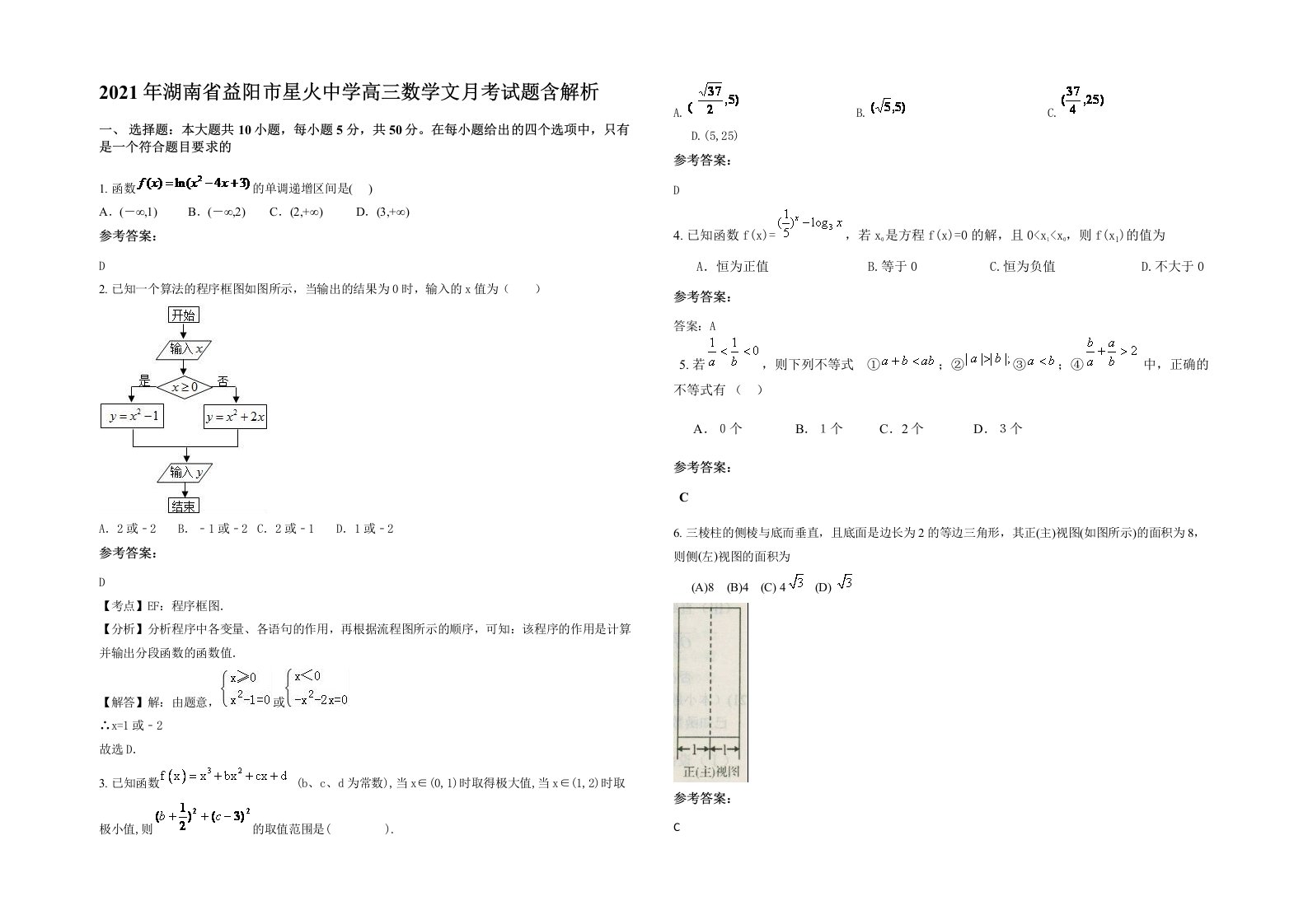 2021年湖南省益阳市星火中学高三数学文月考试题含解析