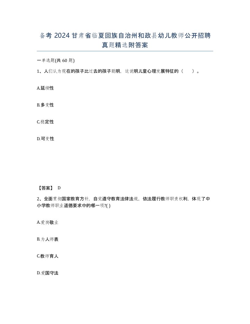 备考2024甘肃省临夏回族自治州和政县幼儿教师公开招聘真题附答案