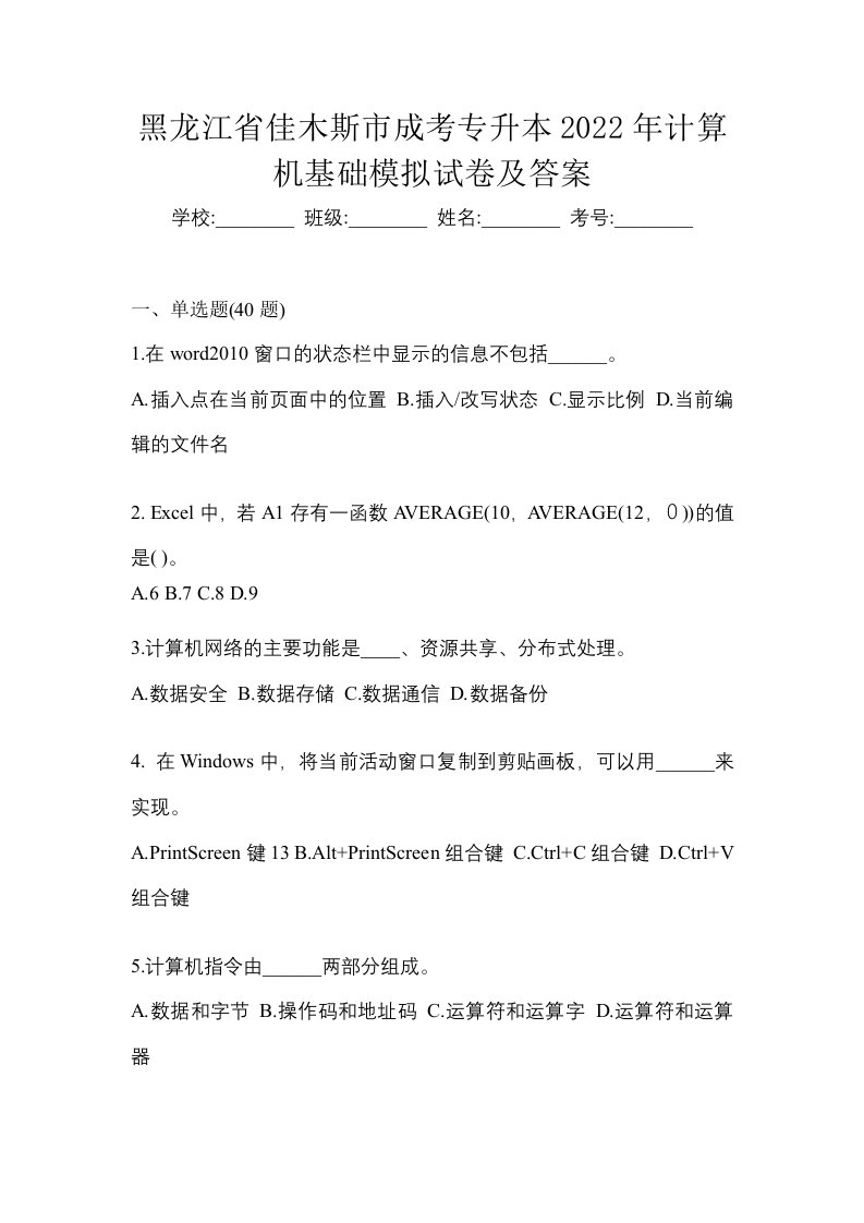 黑龙江省佳木斯市成考专升本2022年计算机基础模拟试卷及答案