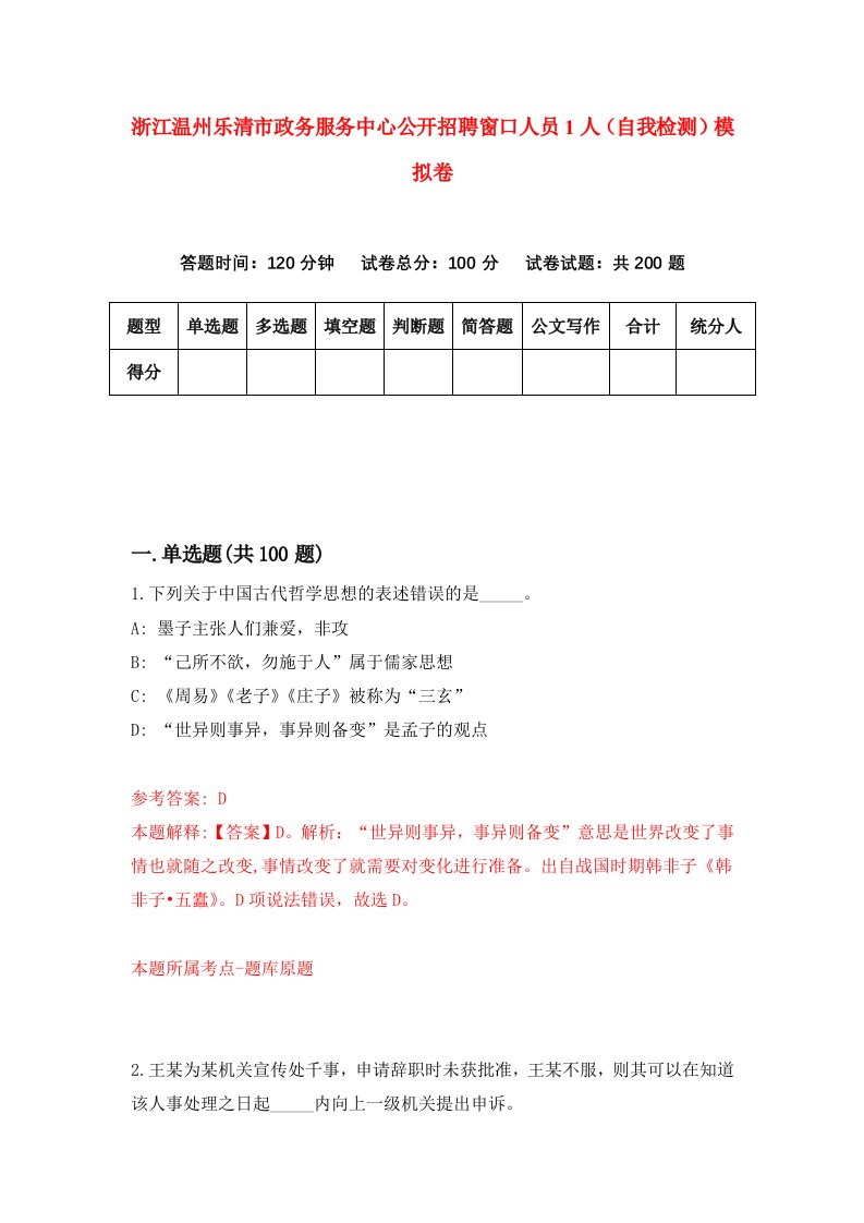 浙江温州乐清市政务服务中心公开招聘窗口人员1人自我检测模拟卷第4卷