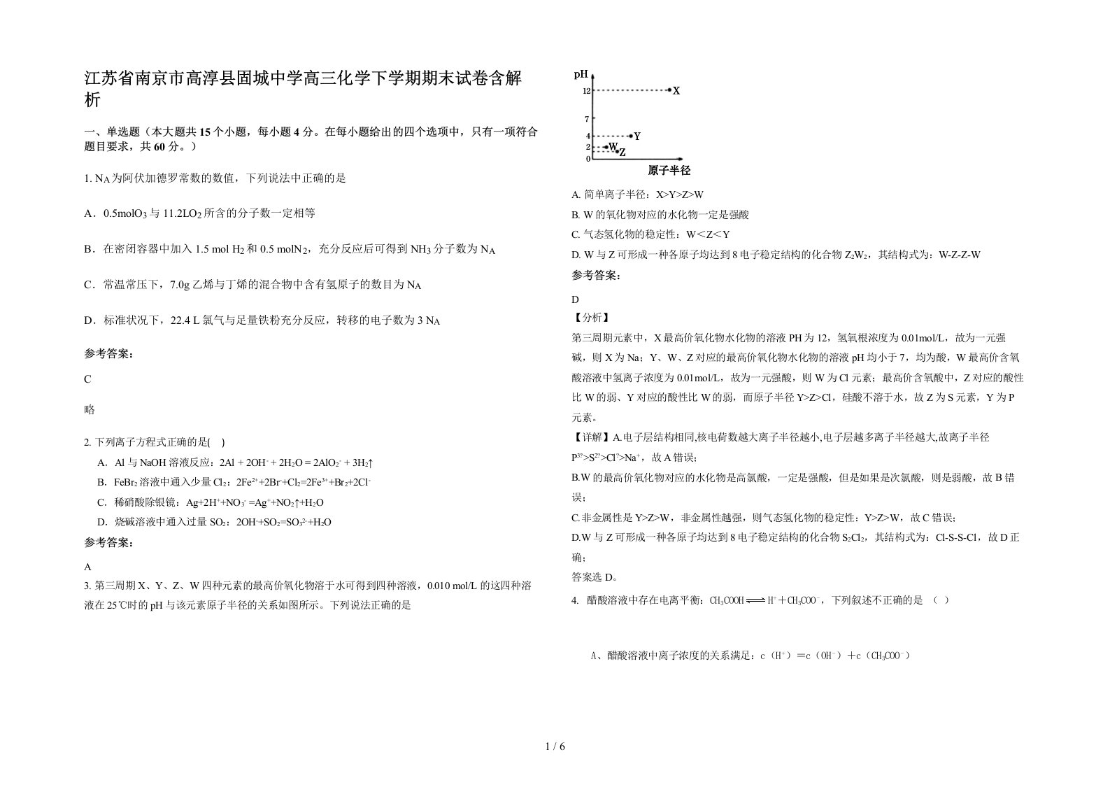 江苏省南京市高淳县固城中学高三化学下学期期末试卷含解析