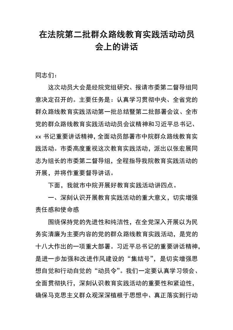 在法院第二批群众路线教育实践活动动员会上的讲话