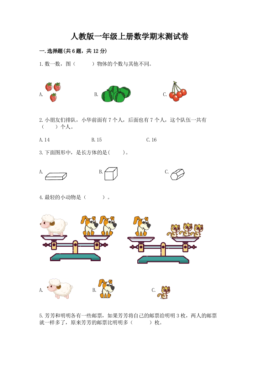 人教版一年级上册数学期末测试卷及答案【新】