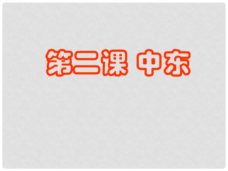 七年级地理下册