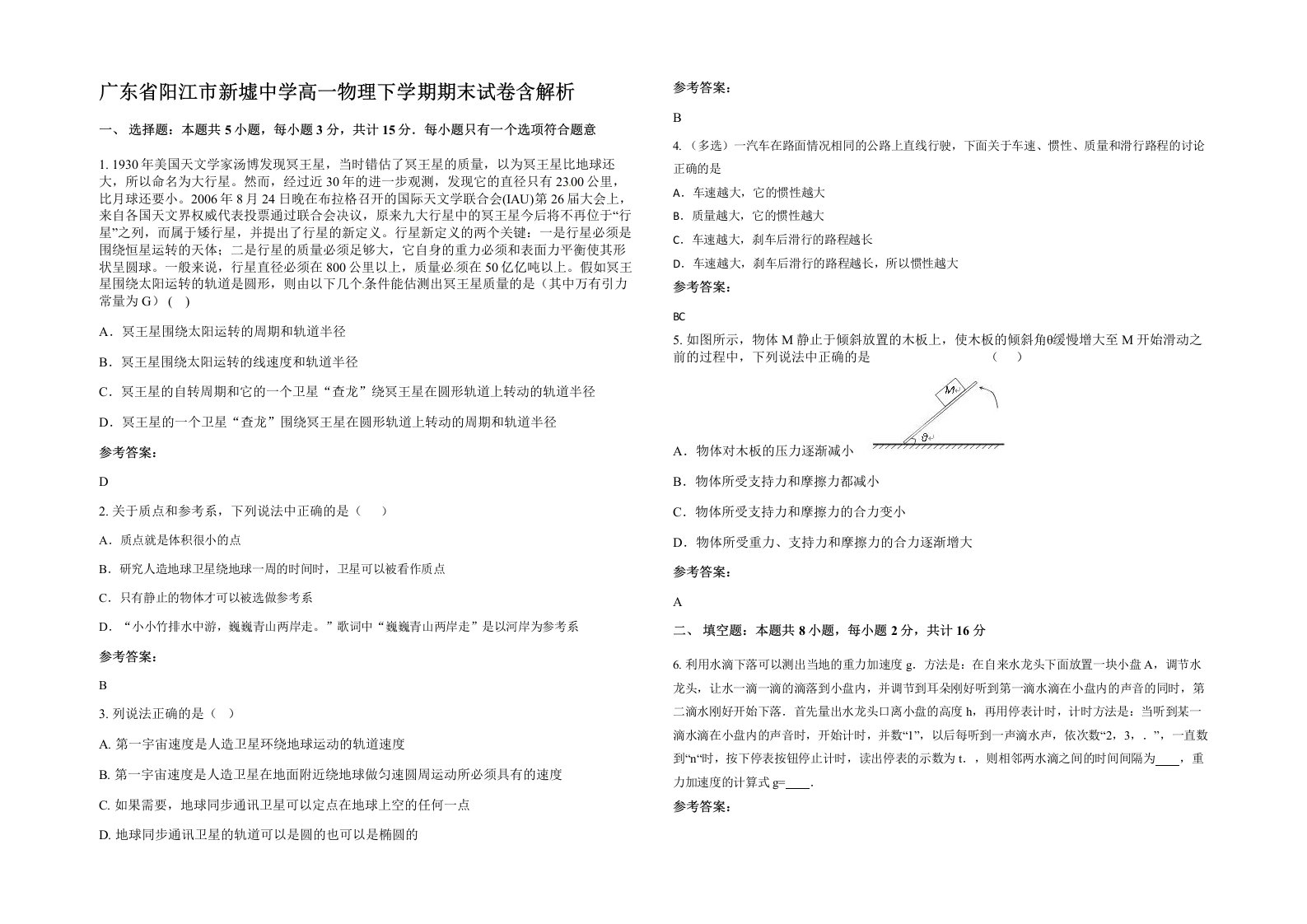 广东省阳江市新墟中学高一物理下学期期末试卷含解析