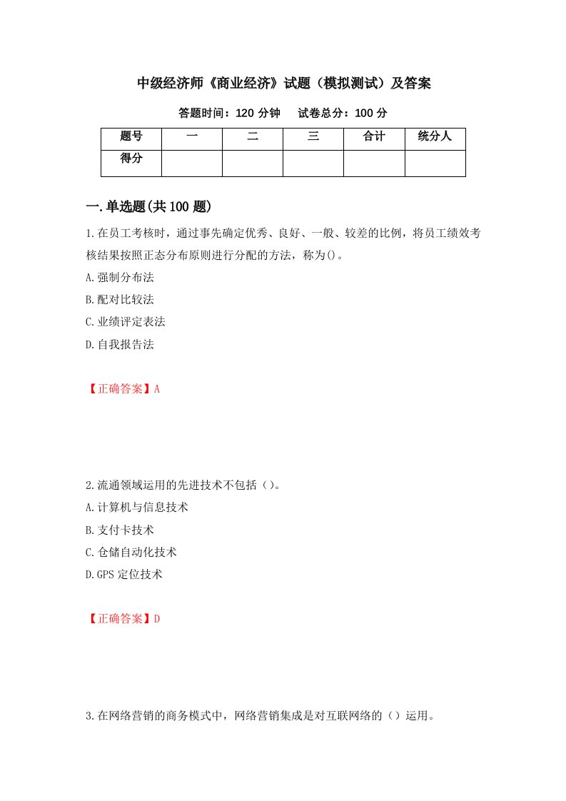 中级经济师商业经济试题模拟测试及答案第15卷