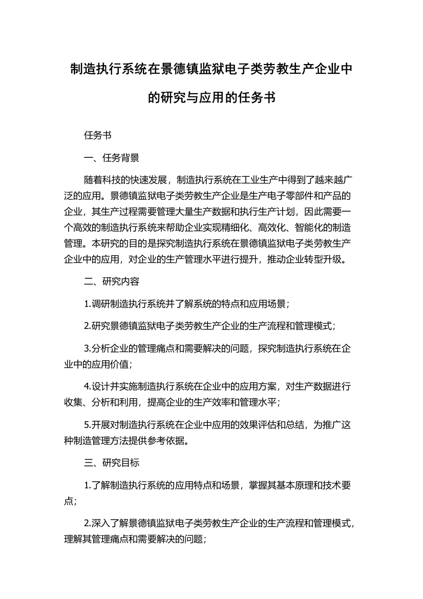 制造执行系统在景德镇监狱电子类劳教生产企业中的研究与应用的任务书