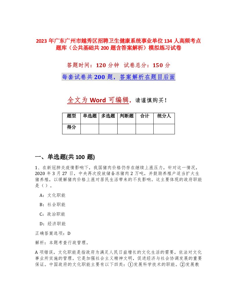 2023年广东广州市越秀区招聘卫生健康系统事业单位134人高频考点题库公共基础共200题含答案解析模拟练习试卷