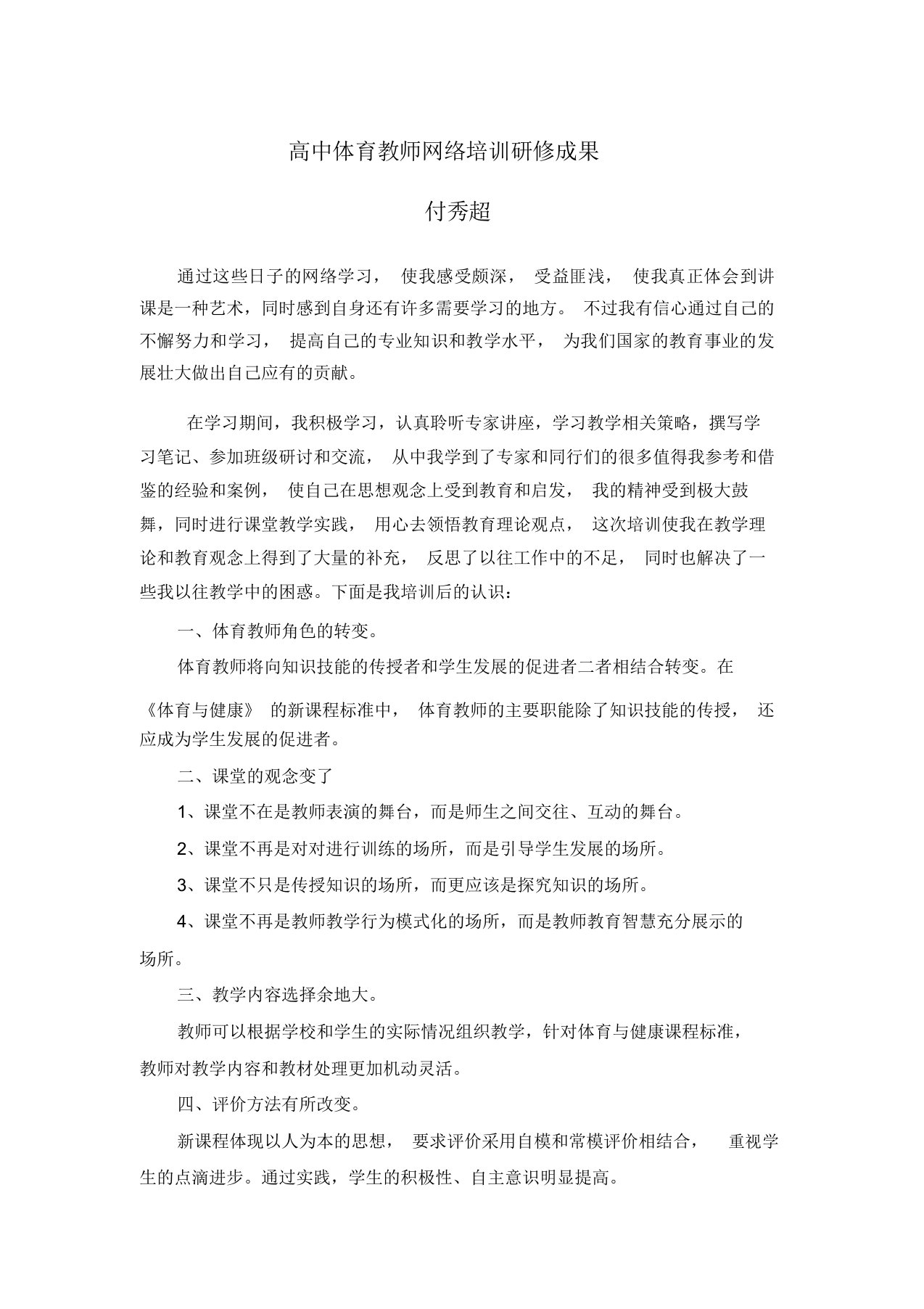 高中体育教师网络培训研修成果