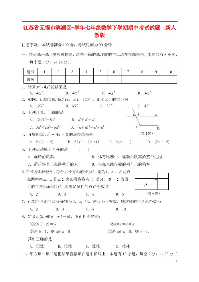 江苏省无锡市滨湖区七级数学下学期期中试题