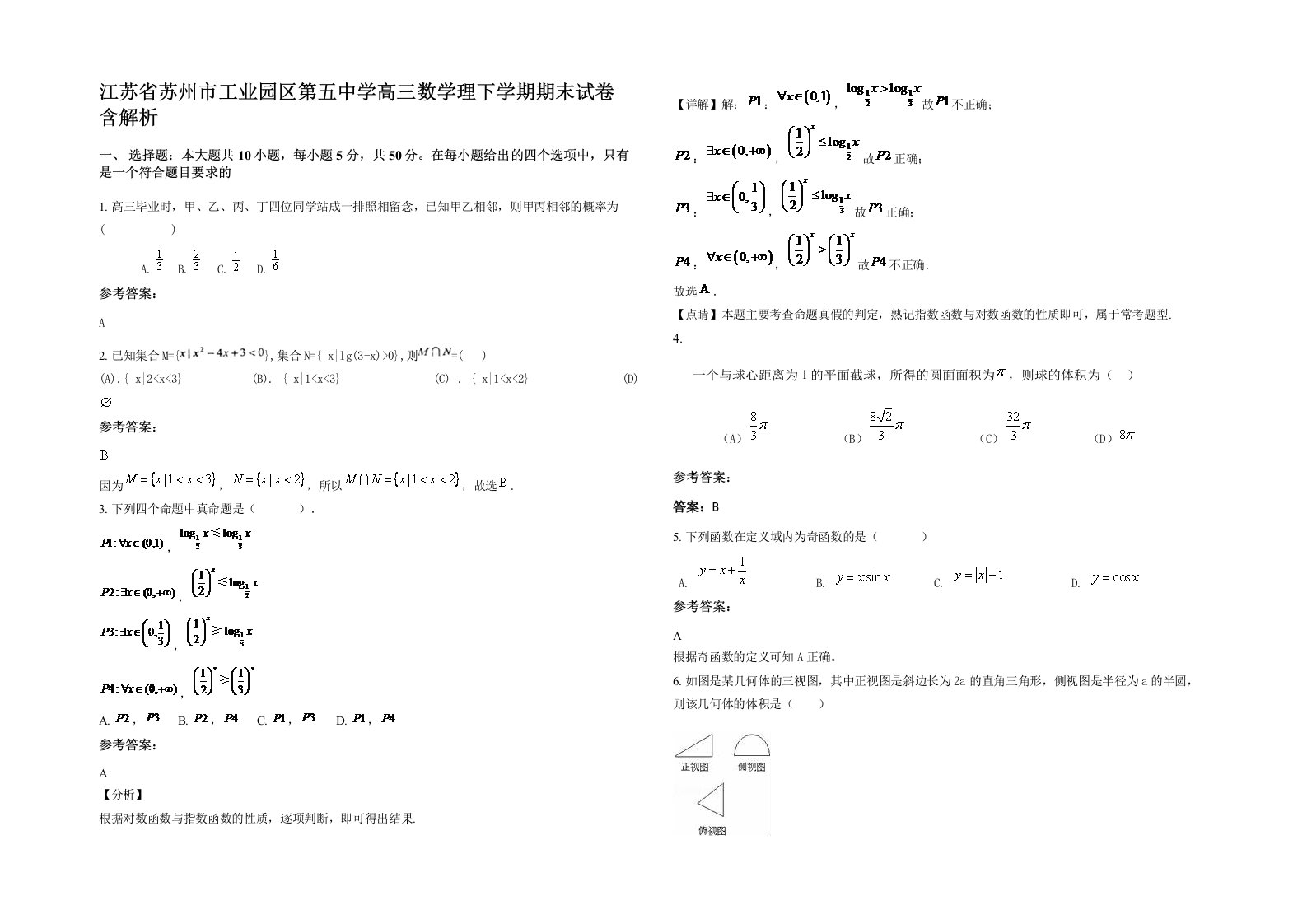 江苏省苏州市工业园区第五中学高三数学理下学期期末试卷含解析