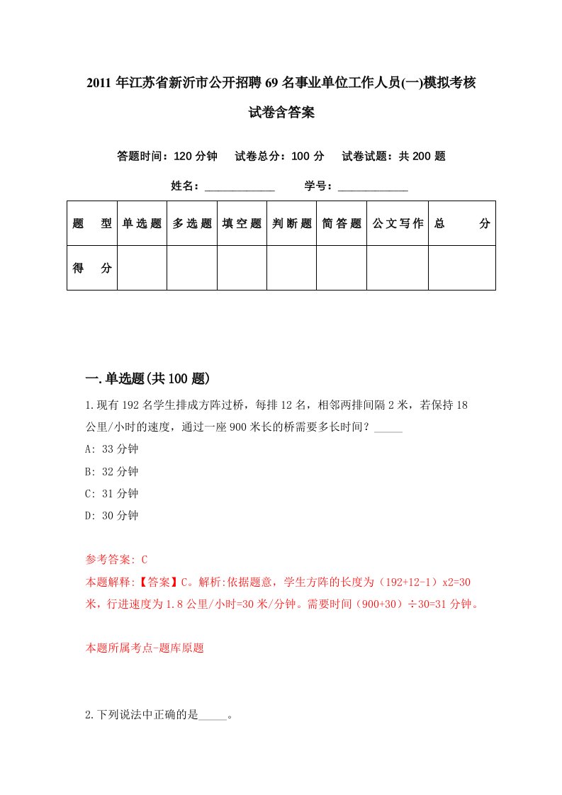 2011年江苏省新沂市公开招聘69名事业单位工作人员一模拟考核试卷含答案7