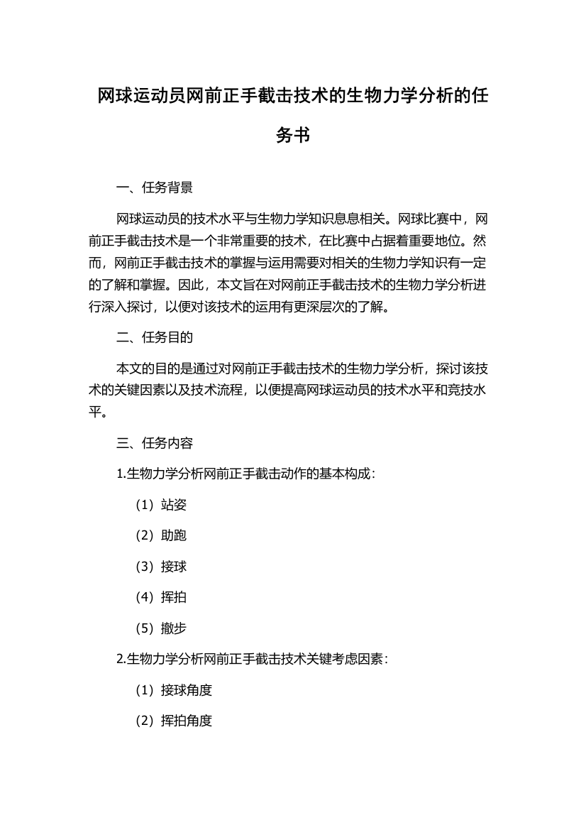 网球运动员网前正手截击技术的生物力学分析的任务书