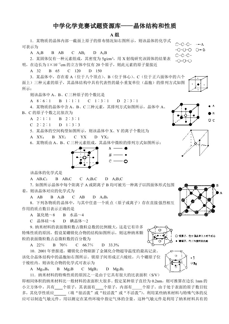 高中化学竞赛-晶体结构和性质