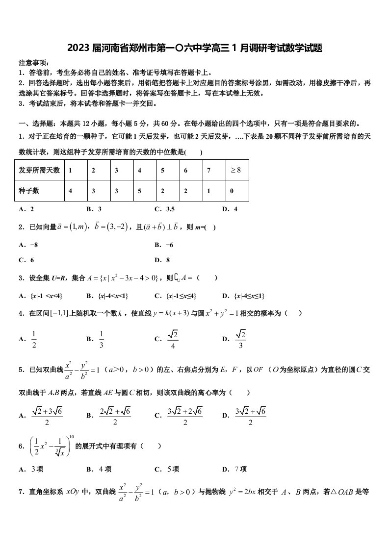 2023届河南省郑州市第一〇六中学高三1月调研考试数学试题含解析