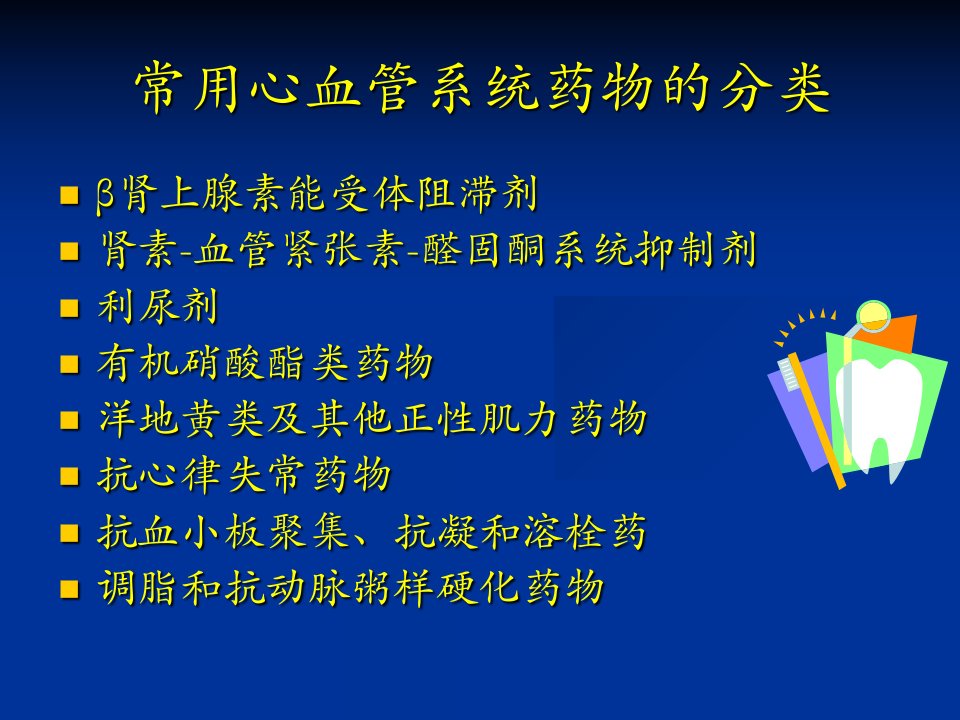 最新心血管内科常用药PPT课件