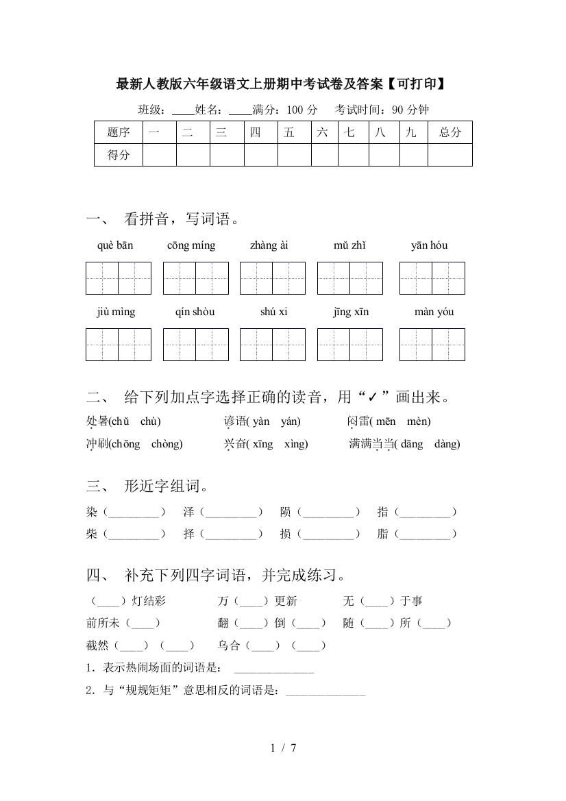 最新人教版六年级语文上册期中考试卷及答案【可打印】