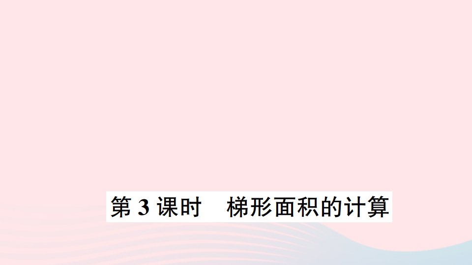 五年级数学上册二多边形的面积第3课时梯形面积的计算作业课件苏教版