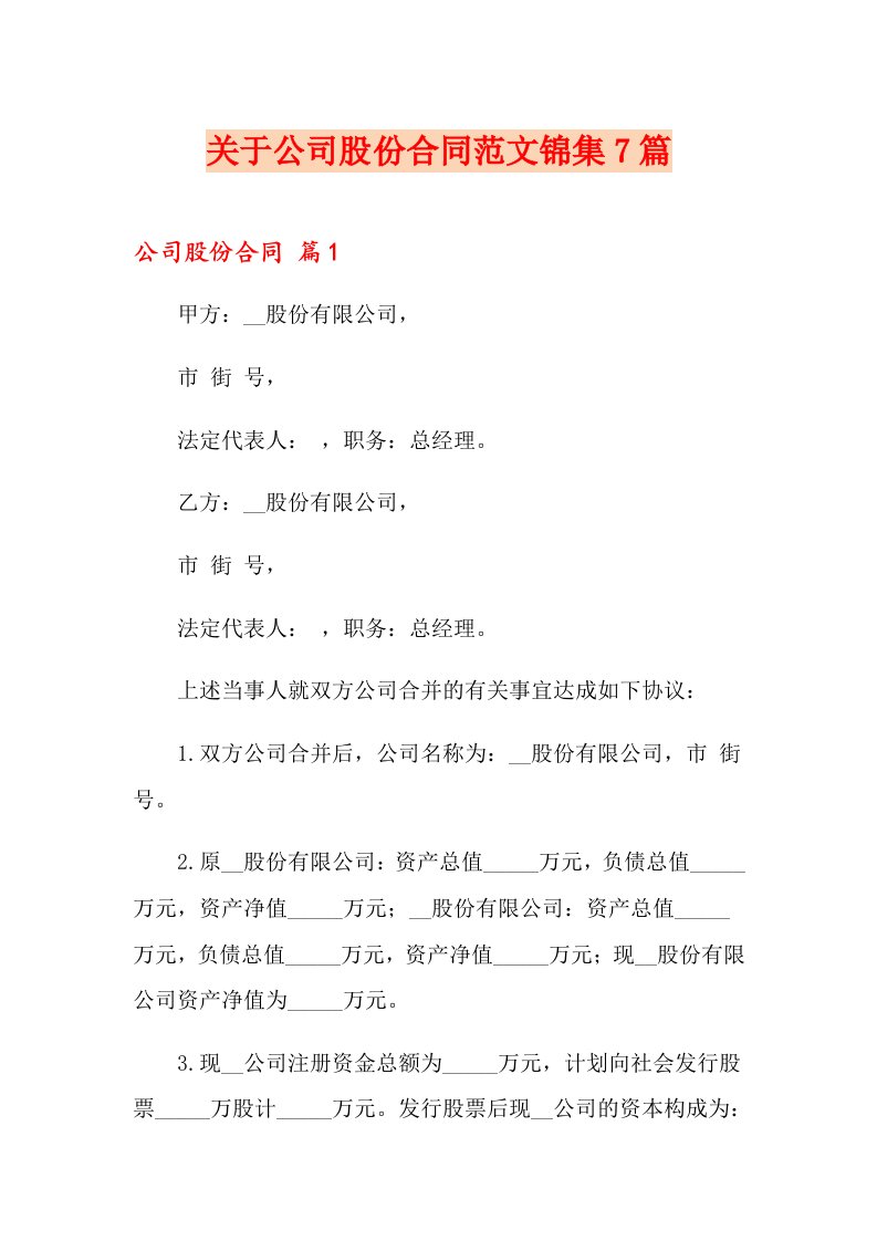 关于公司股份合同范文锦集7篇