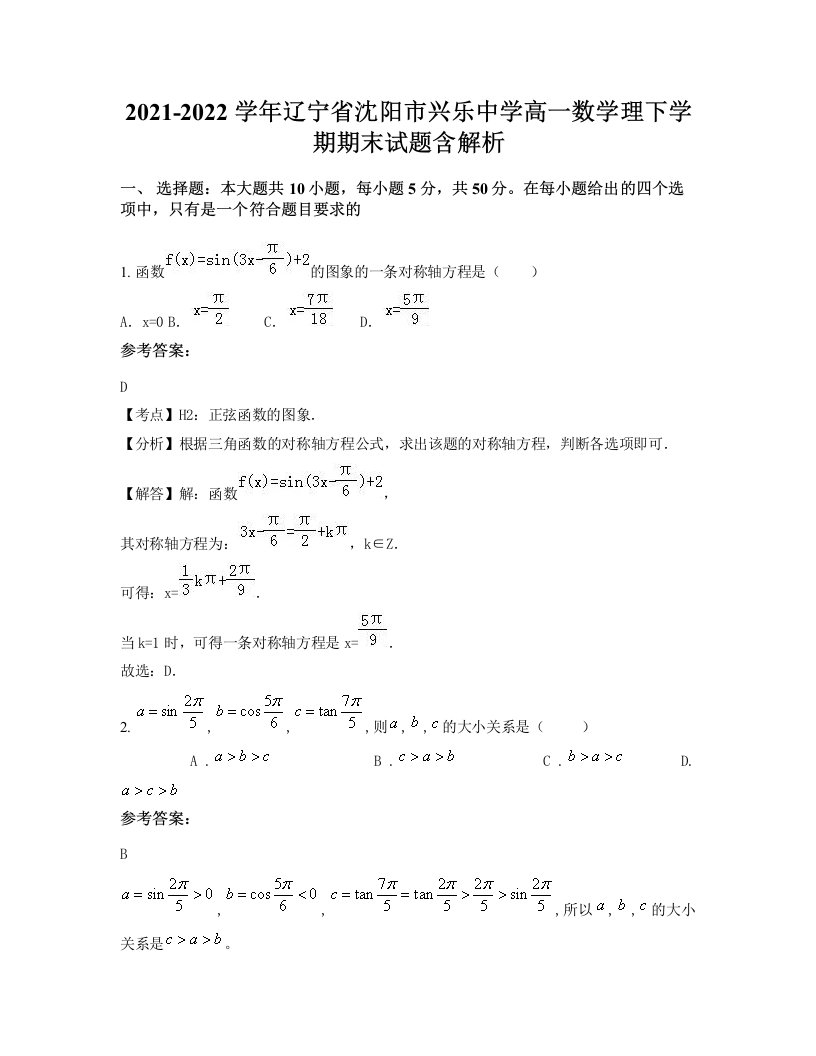 2021-2022学年辽宁省沈阳市兴乐中学高一数学理下学期期末试题含解析