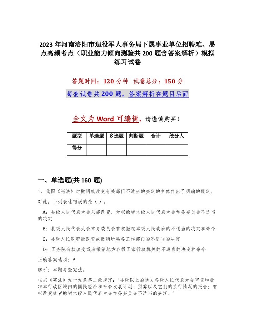 2023年河南洛阳市退役军人事务局下属事业单位招聘难易点高频考点职业能力倾向测验共200题含答案解析模拟练习试卷