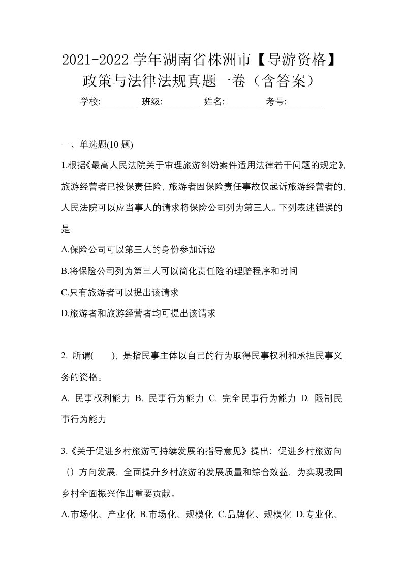 2021-2022学年湖南省株洲市导游资格政策与法律法规真题一卷含答案