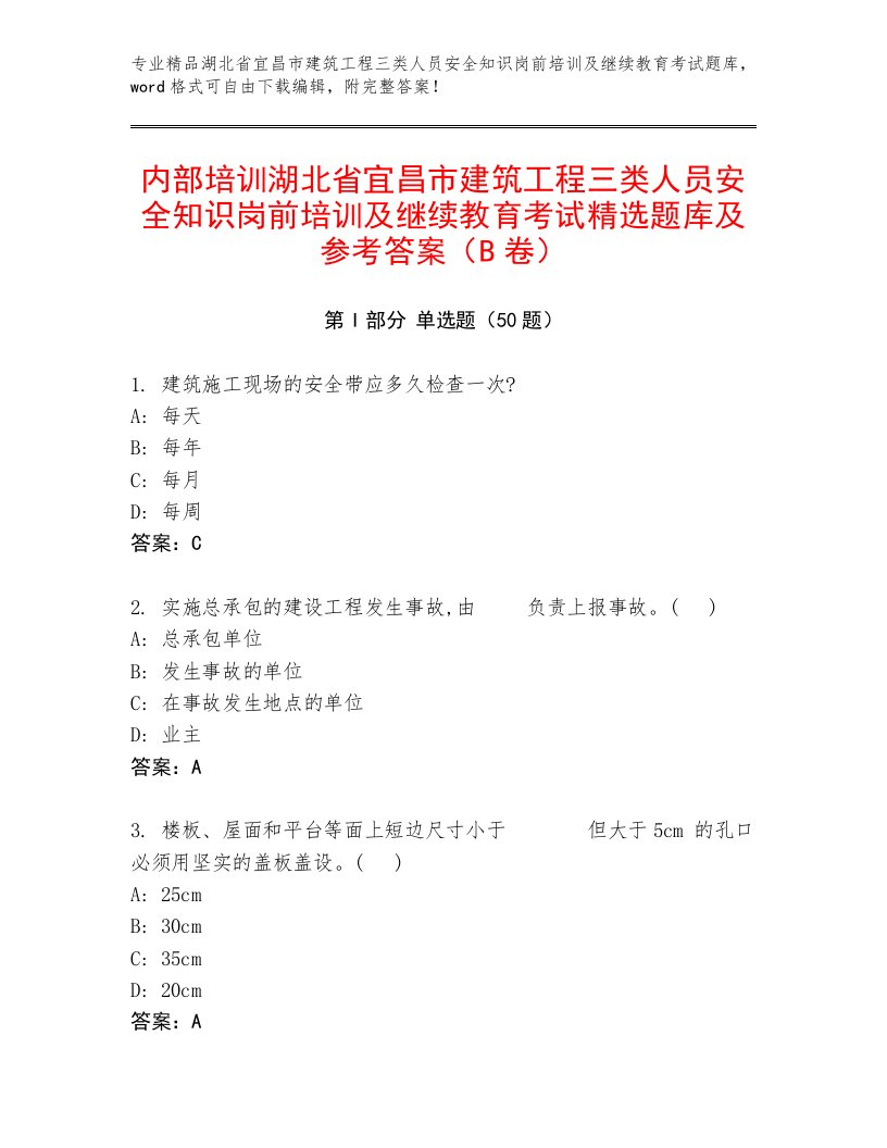 内部培训湖北省宜昌市建筑工程三类人员安全知识岗前培训及继续教育考试精选题库及参考答案（B卷）